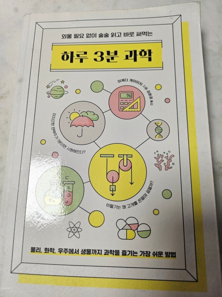  < 하루 3분 과학_이케다 게이이치 >- 생각하는 어린이 그리고 청소년