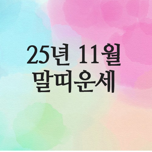  2025년 11월 말띠 운세 (66년 78년 · 90년 · 2002년)