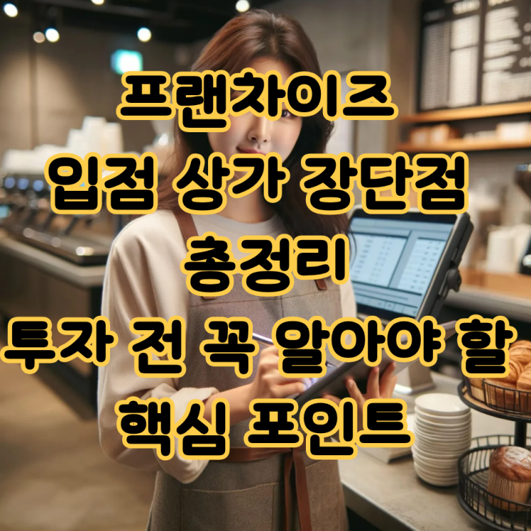  프랜차이즈 입점 상가 장단점 총정리｜투자 전 꼭 알아야 할 핵심 포인트