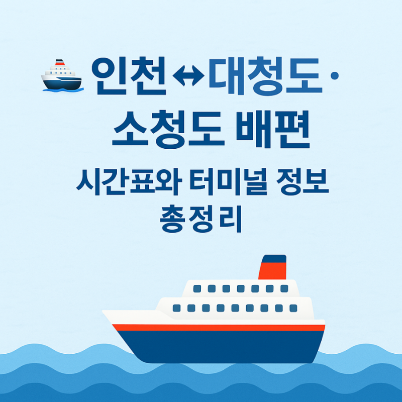 인천↔대청도·소청도 배편 시간표와 터미널 정보 총정리