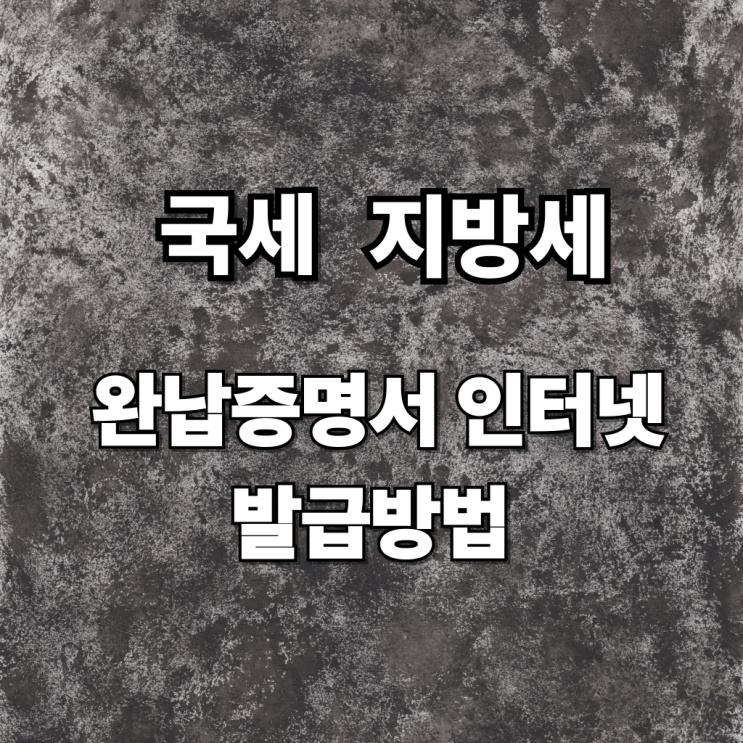  국세·지방세 완납증명서 인터넷 발급방법(2025년 최신판)