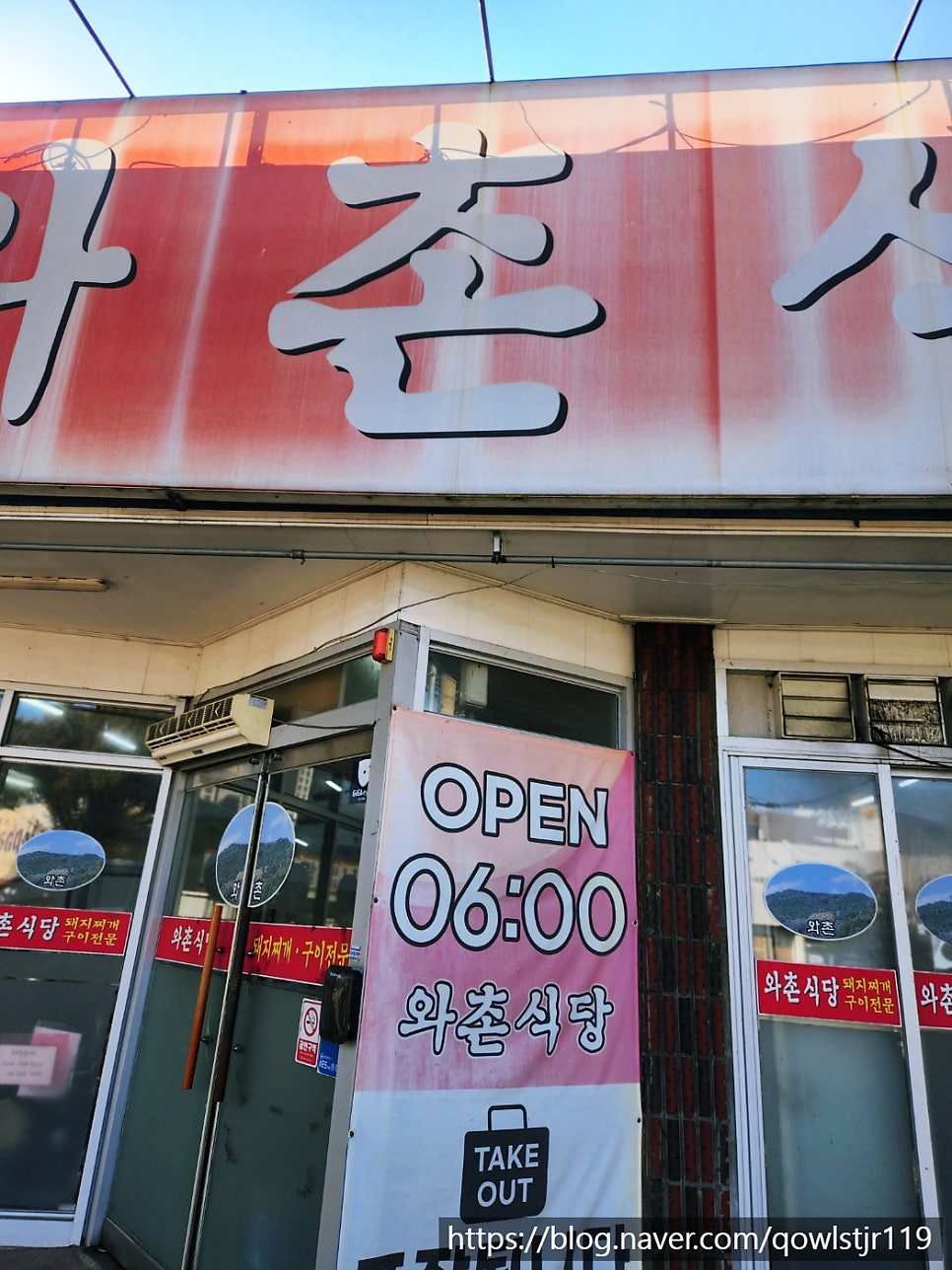 와촌식당 현풍점 사진 2
