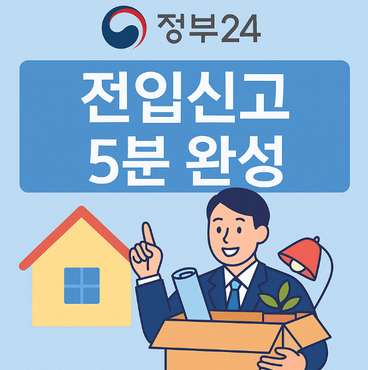  정부24 전입신고 하는법｜5분 만에 끝내는 온라인 절차 총정리