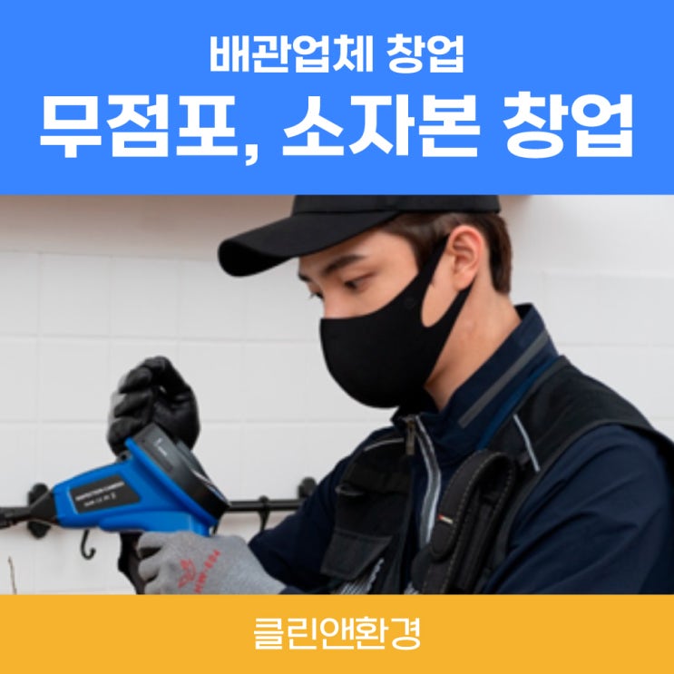  하수구배관창업비용 남자무점포1인기술창업