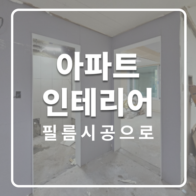  수내동 양지마을 아파트 인테리어 필름 시공 이야기