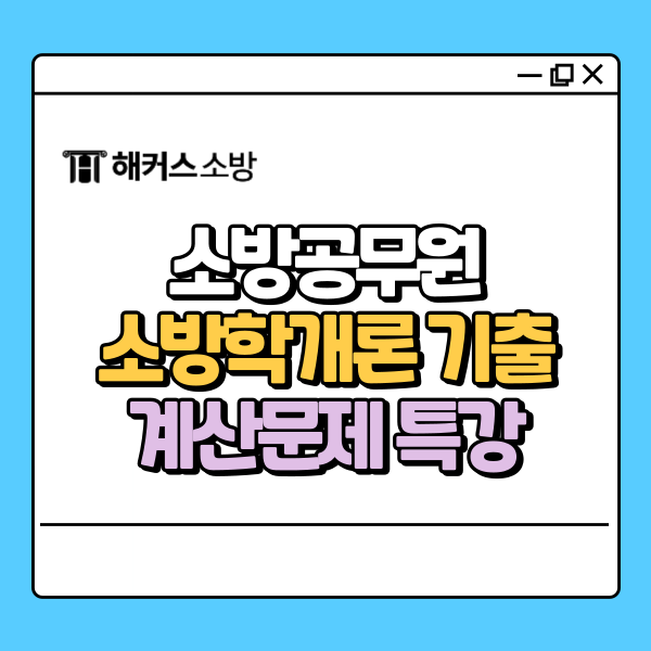  소방학개론 기출문제, 계산문제 무료 특강으로 소방공무원 합격!