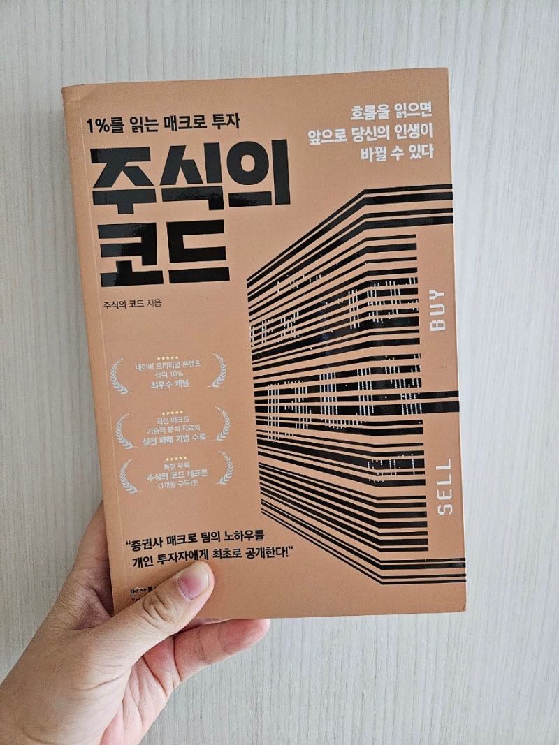 2025-15]1%를 읽는 매크로 투자 주식의 코드/주식의코드 저 : 네이버 블로그