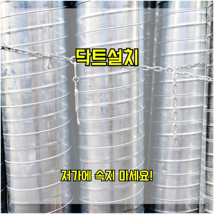  닥트 설치, 저가에 속지 마세요!