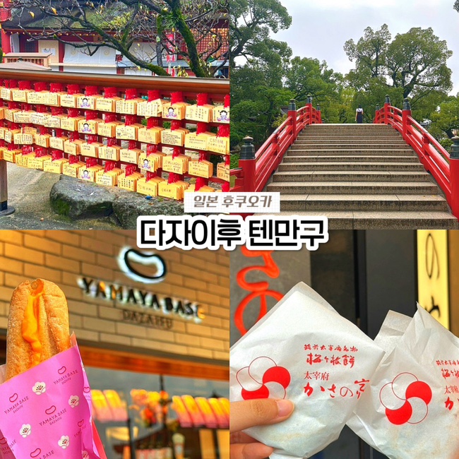  일본 후쿠오카 가볼만한곳, 다자이후 텐만구 신사 황소동상 모찌 명란바게트 맛집
