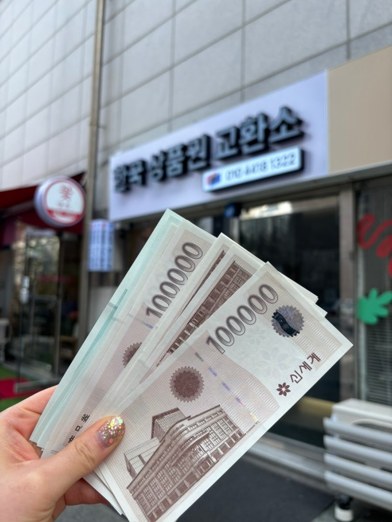 [대전] 만년동 상품권 저렴하게 구매 가능한 '한국상품권교환소' 내돈 내산 추천