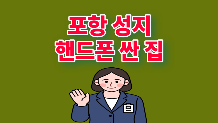  포항 휴대폰 성지 시세표 좌표 핸드폰 싼 집