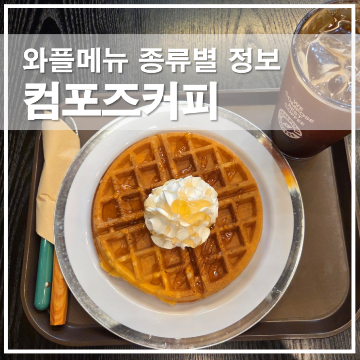  컴포즈 파주운정월드점 와플메뉴 종류별 가격과 칼로리, 시간 꿀팁