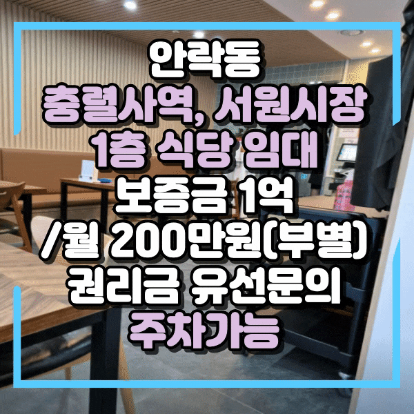  충렬사역 1층 상가임대, 주차장있는 식당임대, 안락동 서원시장 상가 임대, 식당이외 타업종 입점하기 너무 좋은 매장