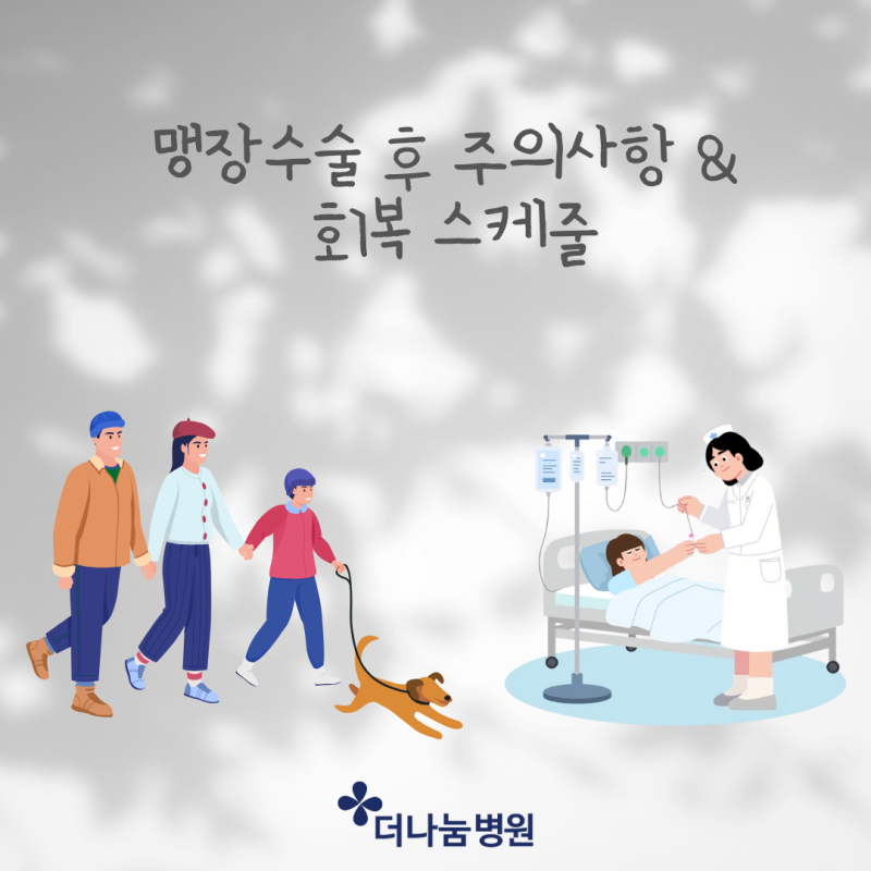 인천 더나눔병원 맹장수술 후 주의사항 및 수술 후 회복스케줄