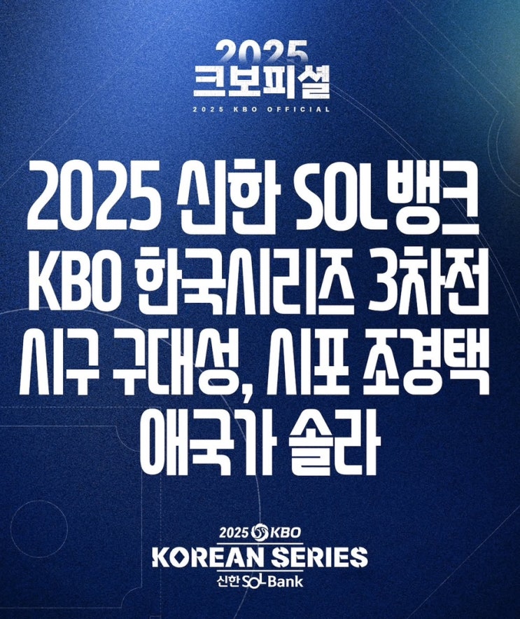 2025 KBO 한국시리즈 3차전 <b>시구</b> <b>구대성</b> 시포 <b>조경택</b> 애국가... 