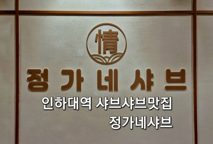  인하대역샤브샤브 맛집 정가네샤브 방문 후기