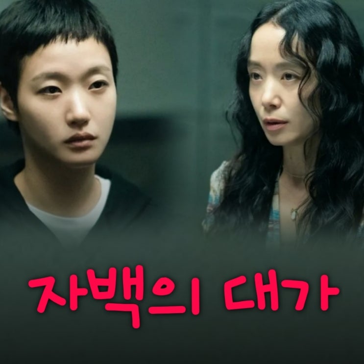 자백의 대가 넷플릭스 드라마 출연진 등장인물 정보 몇 부작