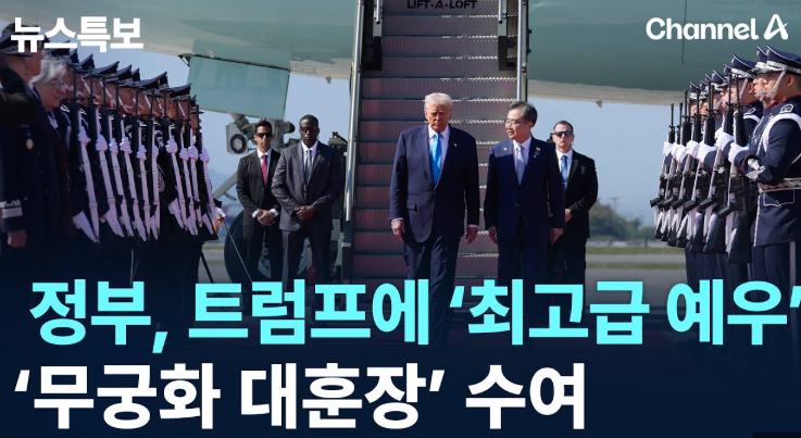 <b>트럼프 무궁화대훈장</b> 수여 파장과 한미동맹 변화