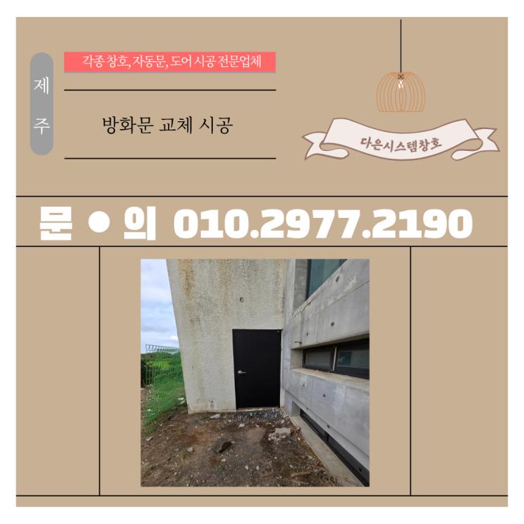  제주 방화문 교체 시공｜부식된 문, 새것처럼 깔끔하게 교체 완료!