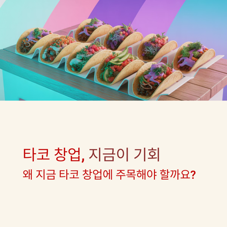  요즘 타코 창업이 뜬다는데? 그 이유가 뭘까?