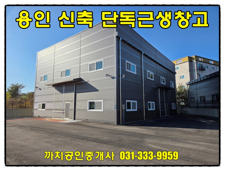  용인시 포곡읍 신축 근생창고 월세 임대 — 대형차량 진입 가능한 단독마당 신축창고