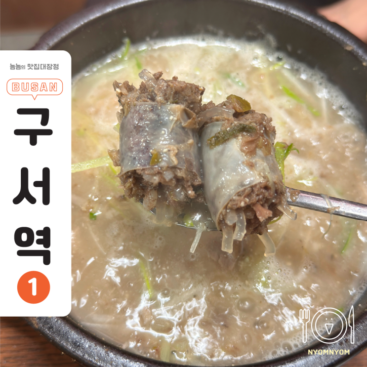  부산 구서동 밥집 찾는다면 여기! 40년 노포 범일돼지국밥이 답입니다