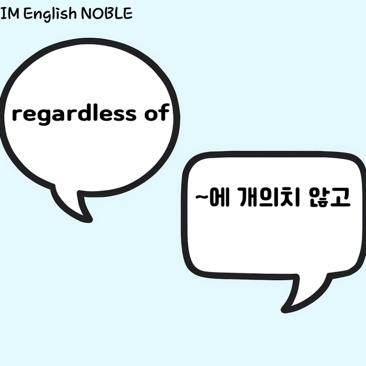  regardless of / ~에 개의치 않고