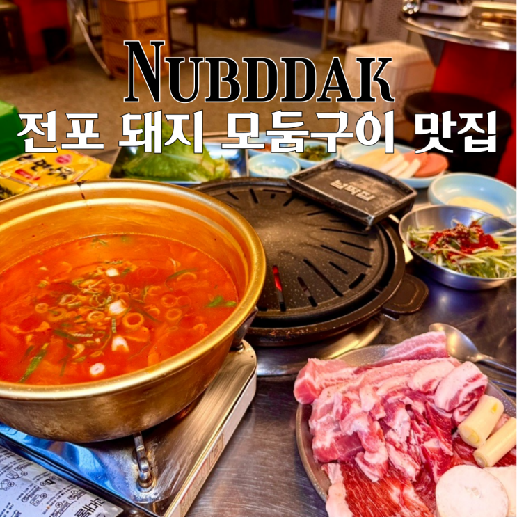  전포동맛집 넙딱집 전포점 : 레트로 감성 지리산돼지 모둠구이와 김치찌개 맛집 [부산 전포]