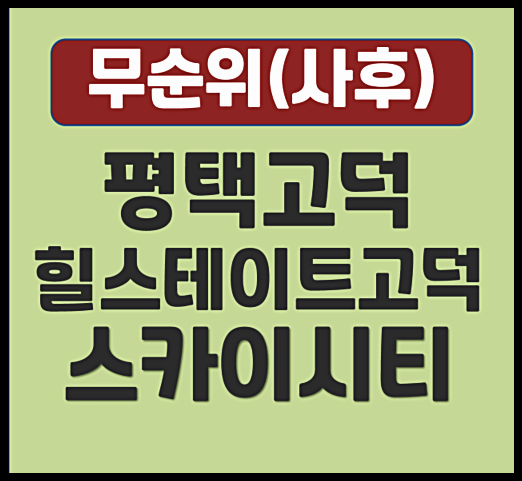  평택 고덕국제신도시 힐스테이트 고덕스카이시티 무순위 청약 2세대 줍줍