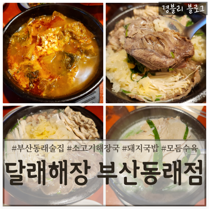  부산동래맛집 동래24시술집 해장국 수육맛집 '달래해장 부산동래점'