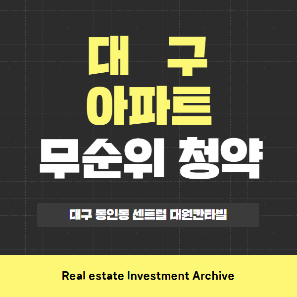  대구 동인동 센트럴 대원칸타빌 아파트 무순위 청약, 지금 꼭 알아야 할 핵심만 콕!