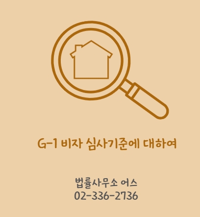 G-1 비자 심사기준 - 법률사무소 어스의 노하우