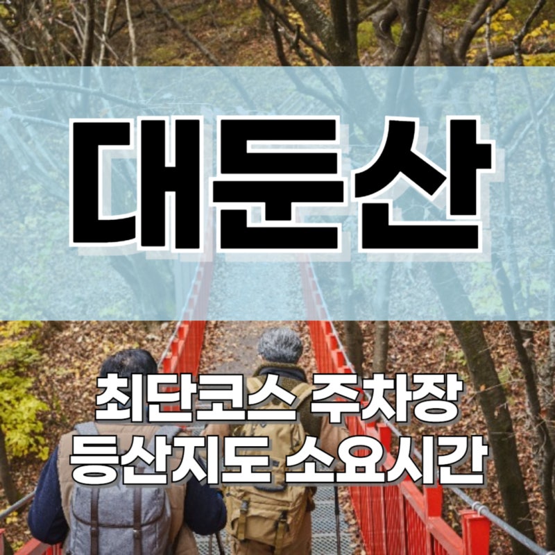 논산 대둔산 최단코스 & 주차장 위치 총정리! 초보자도 가능한 등산코스 안내