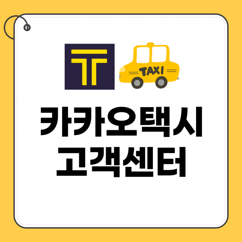 카카오택시 고객센터 전화번호 카카오t 콜센터 분실물 찾기 상담원 연결