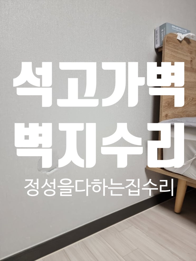  깨진 석고 가벽 메우고 벽지도 보수 및 수리