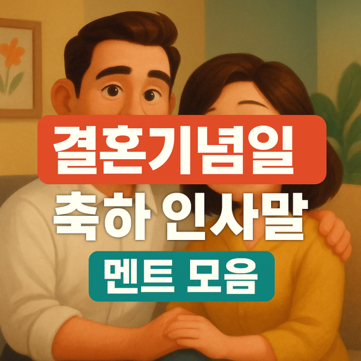  결혼기념일 축하 인사말 멘트 모음｜사랑이 깊어질수록 고마움도 커집니다