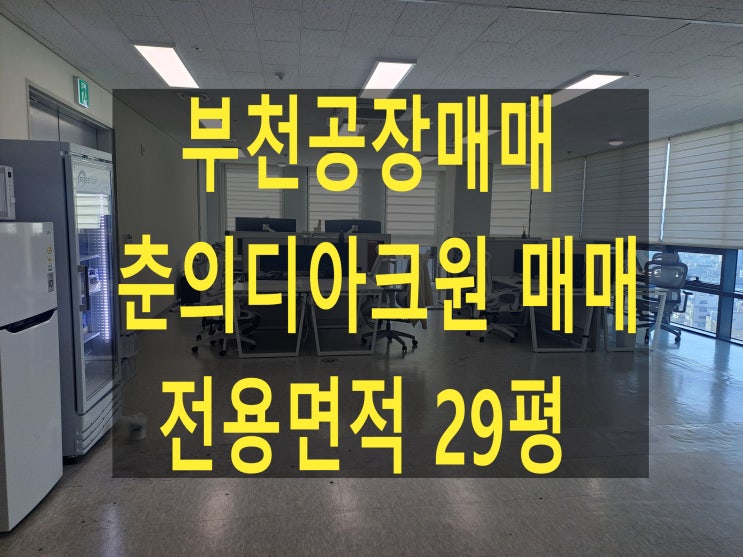  부천공장매매, 춘의디아크원 매매, 분양면적58평, 전용면적 29평, 매가 5억8천, 지식산업센터 매매