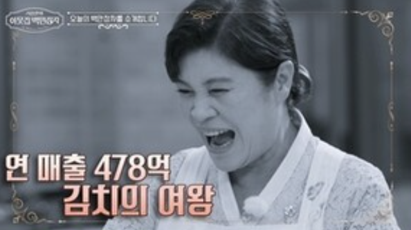 ‘서장훈의 이웃집 백만장자’두 달 만에 120억 매출?! 김치 여왕 박미희, 금고까지 공개했다