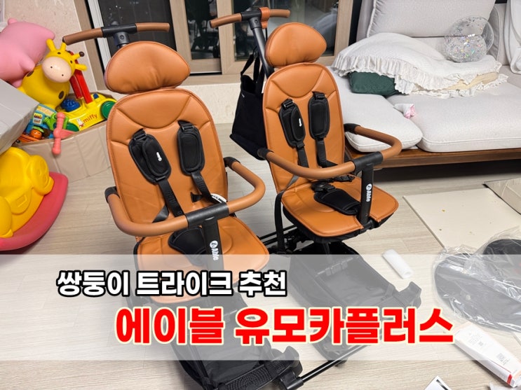  쌍둥이유모차 처분하고 쌍둥이트라이크 에이블 유모카플러스 구매한 이유 [휴대용유모차 장점/단점/조립방법]