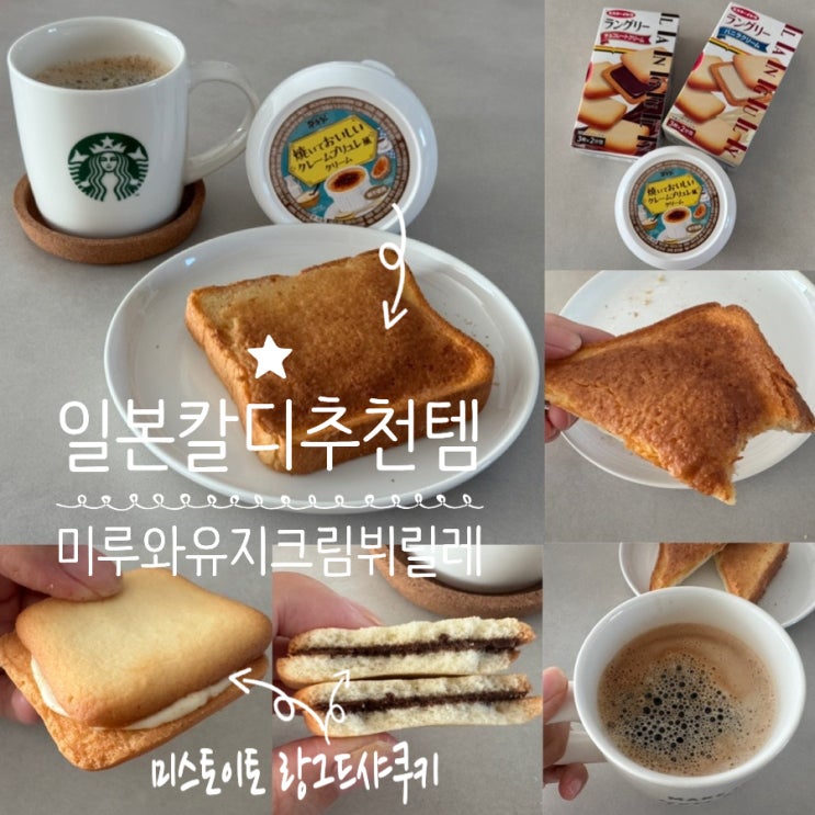  일본여행 추천템 KALDI 칼디 마루와유지 크림뷔릴레 스프레드 맛 후기 & 맛있게 먹는법/ 미스토이토 랑그리 랑그드샤쿠키 2종(바닐라/초코) 맛 후기