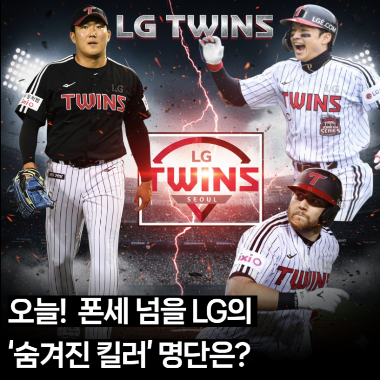  KS 3차전: LG, 오늘 왕조 시동 , 손주영 'ERA 1.38' 승부수! 염경엽 감독의 폰세 격파 라인업