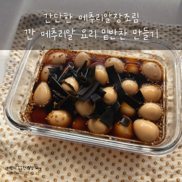 간단한 메추리알장조림 깐 메추리알 요리 밑반찬 만들기