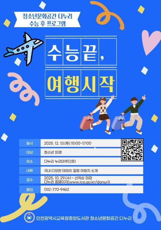 인천광역시교육청중앙도서관, 수능 마친 청소년 위한 재충전 프로그램 운영