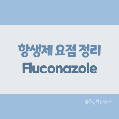  [항생제 요점 정리]  Fluconazole (플루코나졸)