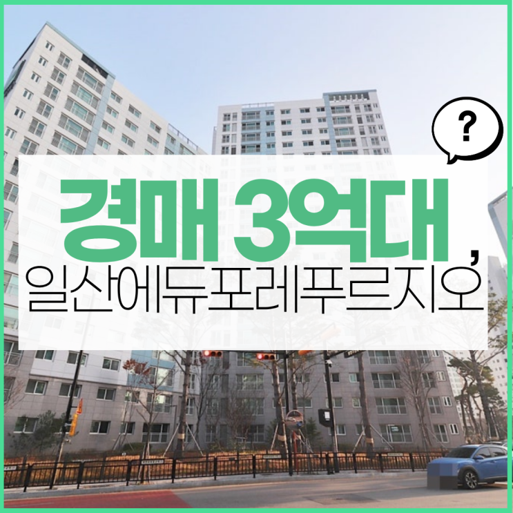  일산아파트경매 일산에듀포레푸르지오 미래가치는?