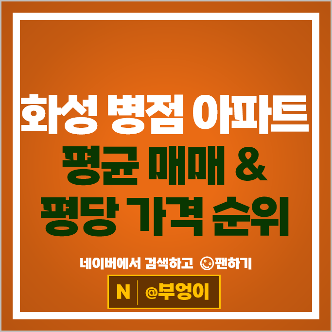 화성 병점동 아파트 매매 시세 병점역우남퍼스트빌 3차 병점신미주
