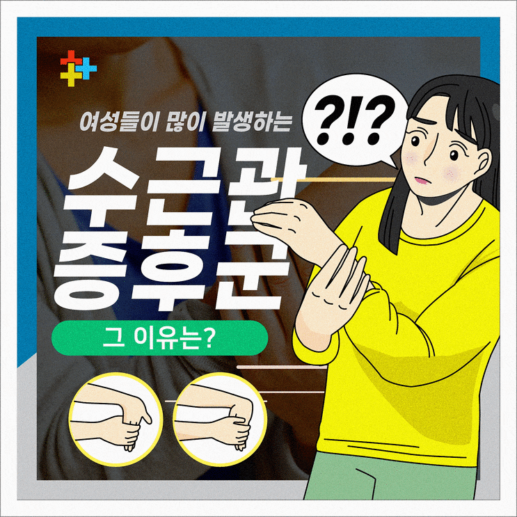  대조동통증의학과, 손목 통증 혹시 수근관 증후군
