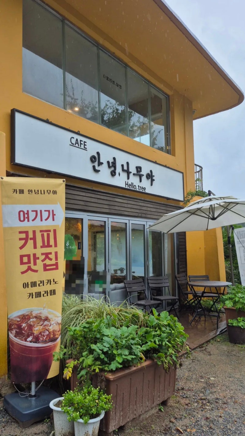 태안 천리포수목원 , 숲속 카페 '안녕 나무야'/태안 가볼만한곳