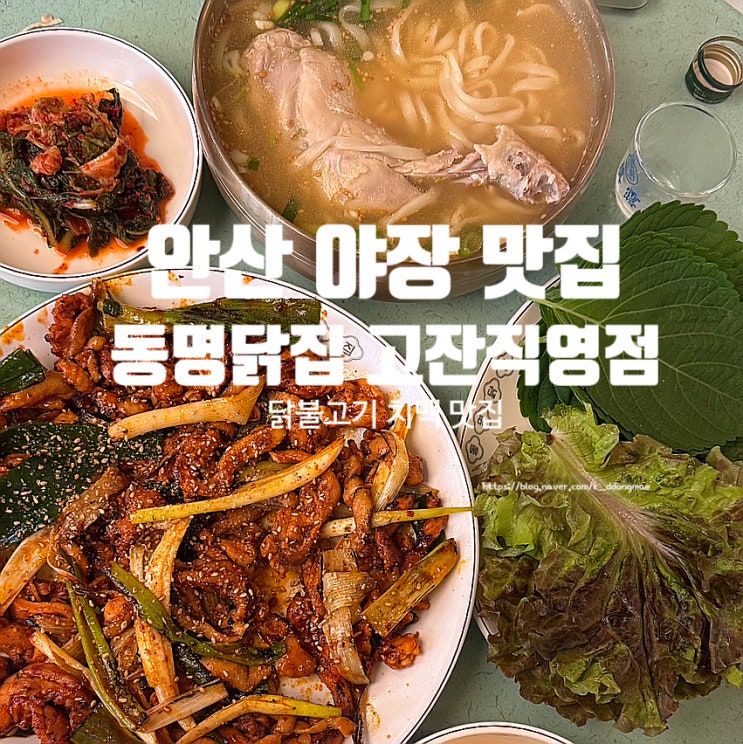  안산 야장 맛집 안산 가서 두번이나 다녀온 동명닭집 고잔직영점 솔직후기