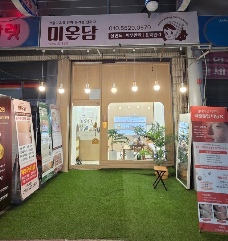 대전요철제거 꼼꼼한 실면도 관리샵, 미온담 후기